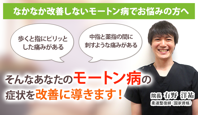 モートン病