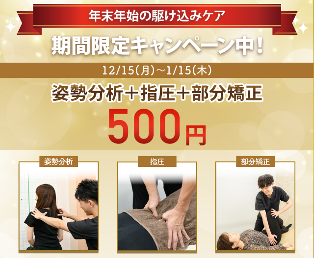 年末年始の期間限定キャンペーン
